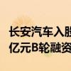 长安汽车入股固态电池公司太蓝新能源完成数亿元B轮融资