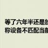 等了六年半还是放鸽子？南昌中微痛失6.28亿大单 聚灿光电称设备不匹配当前生产要求｜速读公告