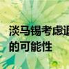 淡马锡考虑退出与施耐德电气的印度合资公司的可能性