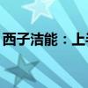 西子洁能：上半年净利润同比增长1066.46%