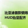 比亚迪首款钢炮车！海豹06 GT内饰官图公布：丹拿音响、HUD抬显配齐