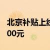 北京补贴上线京东：家电以旧换新最高省16000元