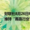 财联社8月26日电，中金上调洛阳钼业目标价至8.64港元，维持“跑赢行业”评级。