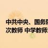 中共中央、国务院：为幼儿园、小学重点培养本科及以上层次教师 中学教师培养逐步实现以研究生层次为主