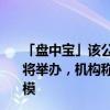 「盘中宝」该公司全固态电池重大突破，产品技术发布会即将举办，机构称政策支持下未来行业市场空间或达千亿元规模