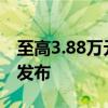 至高3.88万元！全新问界M7 Ultra购车权益发布