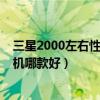 三星2000左右性价比最高的手机推荐（三星2000左右的手机哪款好）