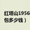 红塔山1956软包多少钱一包（红塔山1956软包多少钱）