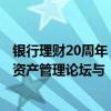 银行理财20周年：践行“金融为民” 做好五篇大文章 2024资产管理论坛与“新”同行 向“高”迈进