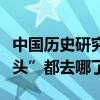 中国历史研究院发文怒斥：那些“灵吉菩萨的头”都去哪了