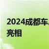 2024成都车展展位图公布：近1600款车型齐亮相