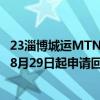 23淄博城运MTN004A：票面利率下调220个基点至1.00% 8月29日起申请回售