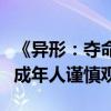 《异形：夺命舰》夺内地恐怖片票房冠军：未成年人谨慎观看