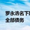 罗永浩名下限消令均已解除 未来几年内还清全部债务