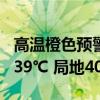 高温橙色预警：9省市部分地区最高温37℃至39℃ 局地40℃以上