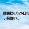 财联社8月26日电，德国8月IFO商业景气指数86.6，预期86，前值87。