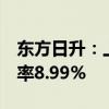 东方日升：上半年营业收入104.59亿元 毛利率8.99%