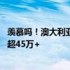 羡慕吗！澳大利亚新规：打工人下班后可不理老板 违者被罚超45万+