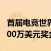 首届电竞世界杯闭幕：沙特俱乐部获总冠军 700万美元奖金