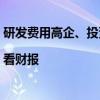 研发费用高企、投资业务“拖后腿”，昆仑万维迎上市首亏|看财报