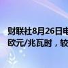 财联社8月26日电，德国次日交付的基准电力价格报101.50欧元/兆瓦时，较上周五上涨6.8%。