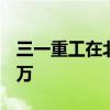 三一重工在北京成立机械公司 注册资本1000万