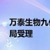 万泰生物九价HPV疫苗上市申请获国家药监局受理