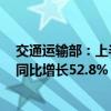 交通运输部：上半年网络货运行业共上传运单8087.7万单 同比增长52.8%