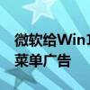 微软给Win10加了点新功能：Win11的开始菜单广告