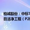 柏诚股份：中标7.13亿元京东方第8.6代AMOLED生产线项目洁净工程（P2标段）