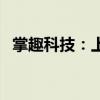 掌趣科技：上半年净利润同比减少10.44%