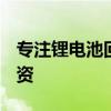 专注锂电池回收，恒创睿能完成数亿元C轮融资