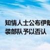 知情人士公布伊朗已故总统莱希直升机事故调查报告 伊朗武装部队予以否认