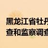 黑龙江省牡丹江市委原书记代守仑接受纪律审查和监察调查