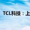 TCL科技：上半年净利润同比增长192.28%