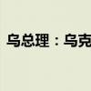 乌总理：乌克兰15个地区遭俄军大规模袭击