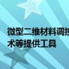 微型二维材料调控平台面世 为研究“魔角”石墨烯、量子技术等提供工具