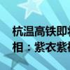 杭温高铁即将开通运营 乘务员小姐姐首次亮相：紫衣紫裙