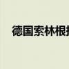 德国索林根持刀袭击事件嫌疑人已被拘留