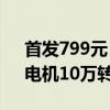 首发799元！小米米家无线吸尘器3C上市：电机10万转/分钟