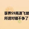 享界S9高速飞坡测试测试者被禁言后：这件事我过去了 无所谓对错不争了