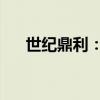 世纪鼎利：上半年净亏损1431.21万元