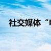 社交媒体“电报”就创始人被捕发表声明