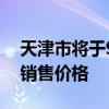 天津市将于9月1日起调整居民用管道天然气销售价格