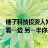 锤子科技投资人郑刚回应罗永浩万字长文：月亮从来只让你看一边 另一半你永远看不到