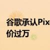 谷歌承认Pixel 9系列用UFS 3.1闪存：顶配售价过万