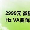 2999元 微星推出新款32寸显示器：4K 160Hz VA曲面屏