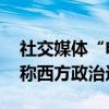 社交媒体“电报”创始人在法国被捕 俄议员称西方政治迫害