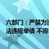 六部门：严禁为没有收益或收益不足的市政基础设施资产违法违规举债 不得增加隐性债务