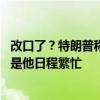 改口了？特朗普称若当选可能无法让马斯克在内阁任职 原因是他日程繁忙